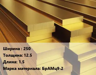 Полоса шина бронзовая 250х12.5 L=1.5 Марка: БрАМц9-2